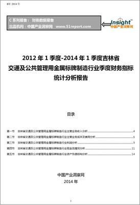 2012-2014年第一季度吉林省交通及公共管理用金属标牌制造行业财务指标分析季报
