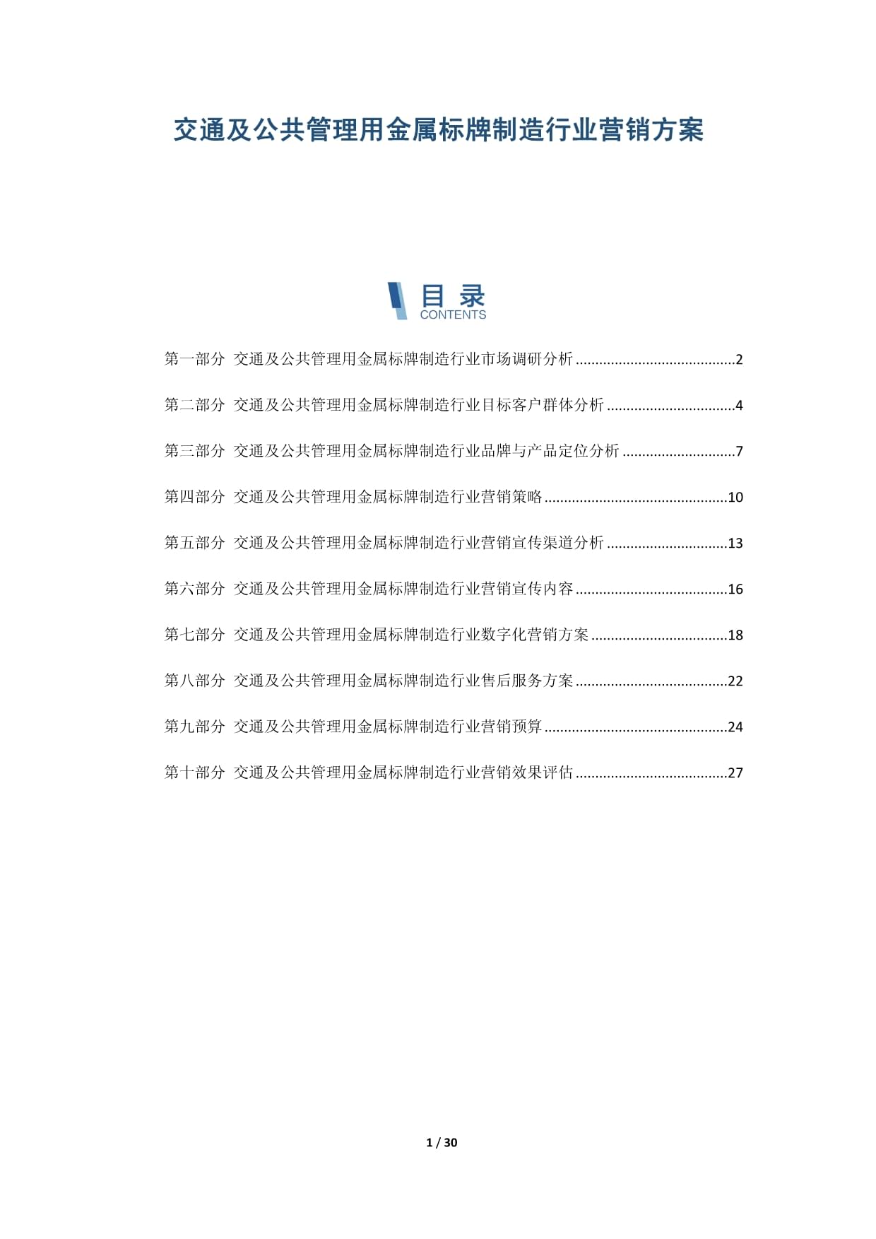 交通及公共管理用金属标牌制造行业营销策略与实施方案